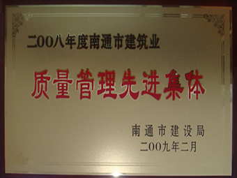  2008年度质量管理先进集体